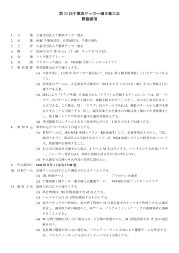 大会要項全文はこちら - 千葉県サッカー協会