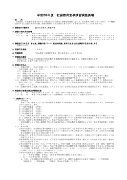 ダウンロード 平成28年度社会教育主事講習実施要項