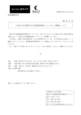 平成 28 年 8 月 10 日 報道機関各位 熊 本 大 学 「平成 28 年度熊本