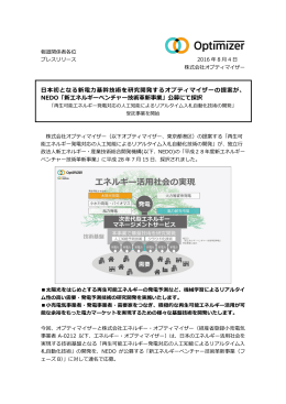 日本初となる新電力基幹技術を研究開発するオプティマイザーの提案が