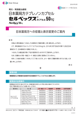 セルベックスカプセル50mg 日本薬局方への収載と表示変更のご案内