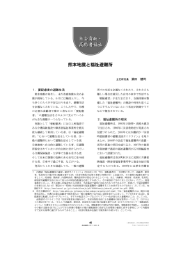 熊本地震と福祉避難所 - 一般社団法人 JA共済総合研究所