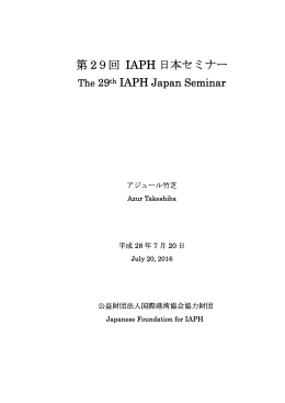 第 29回 IAPH 日本セミナー
