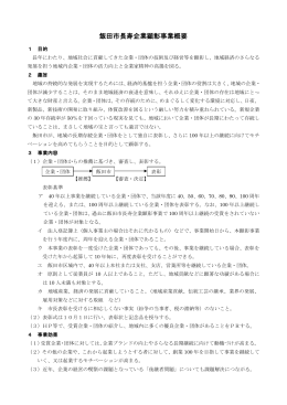 02 飯田市長寿企業顕彰事業の概要 （PDFファイル／82KB）
