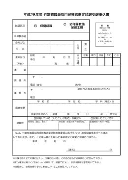 平成28年度 竹富町職員採用候補者選定試験受験申込書