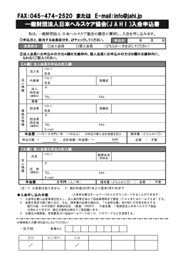 入会申込書 - 一般財団法人日本ヘルスケア協会