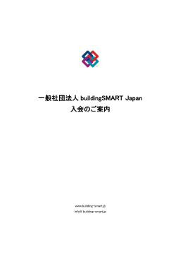一般社団法人 buildingSMART Japan 入会のご案内