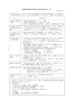 福島県教育委員会特定事業主行動計画の実施状況について 平成28年8