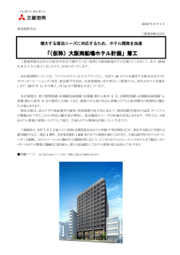 ホテル開発を加速「（仮称）大阪南船場ホテル計画」着工 (PDF 315KB)