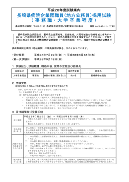 長崎県病院企業団職員（地方公務員）採用試験 （事務職・大学卒業程度）
