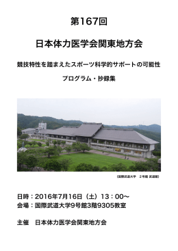 第167回日本体力医学会関東地方会（プログラム・抄録集）