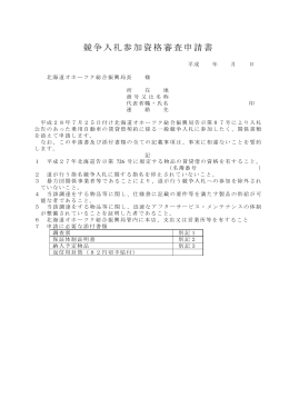 競争入札参加資格審査申請書 - 北海道オホーツク総合振興局