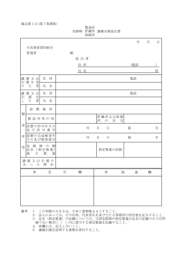 8.危険物製造所・貯蔵所・取扱所譲渡引渡届出書 (PDF 72.8KB)