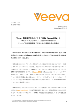 Veeva、製薬業界特化のクラウドCRM「Veeva CRM」