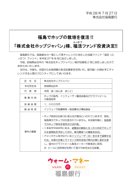 福島でホップの栽培を復活‼ 「株式会社ホップジャパン」様、福 活 ファンド