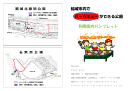 稲城市内でバーベキューができる公園 利用案内パンフレット（PDF：539KB）