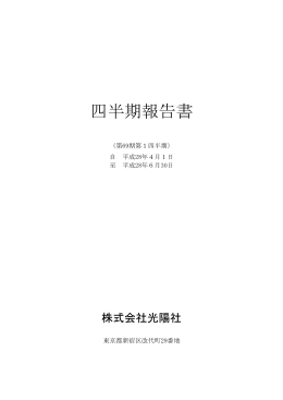 四半期報告書 - 株式会社光陽社
