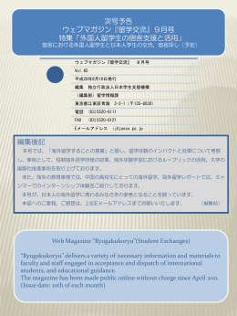 『留学交流』2016年8月号 - 独立行政法人日本学生支援機構
