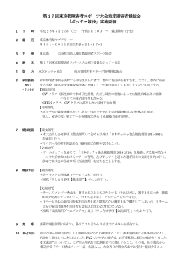 実施要領 - 東京都障害者スポーツ協会