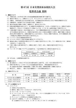 監督者会議資料 - 日本水泳連盟