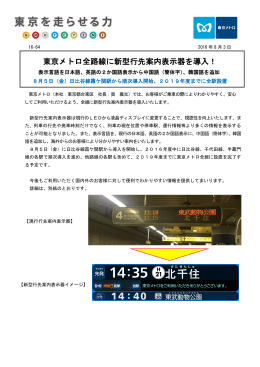 東京メトロ全路線に新型行先案内表示器を導入！(PDF：423 KB)