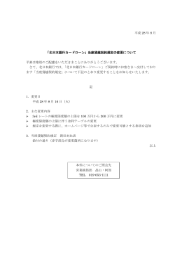 平成 28 年 8 月 「北日本銀行カードローン」当座貸越契約規定の変更