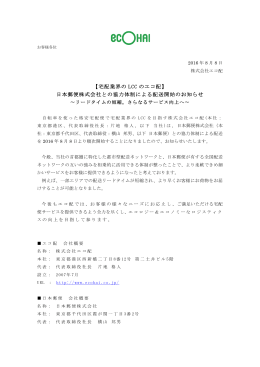 日本郵便株式会社との協力体制による配送開始のお知らせ
