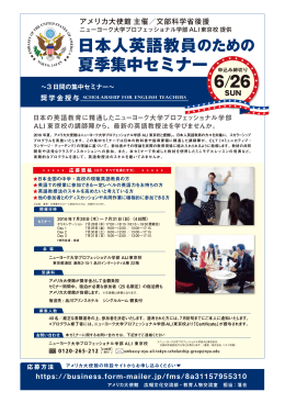 日本人英語教員のための 夏季集中セミナー