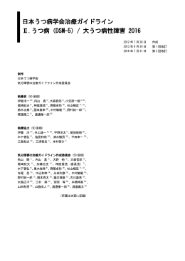 日本うつ病学会治療ガイドライン Ⅱ.うつ病（DSM