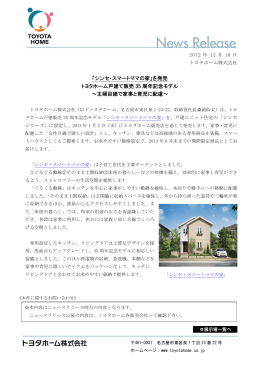 「シンセ・スマートママの家」を発売 トヨタホーム戸建て販売 35 周年記念