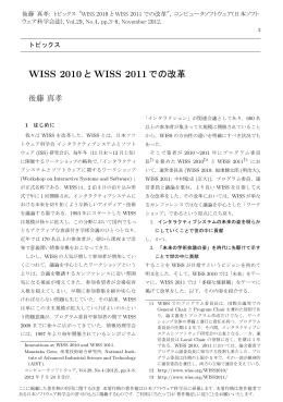WISS 2010とWISS 2011での改革