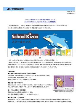 『School Kizoo（スクールキッズ）』 新発売