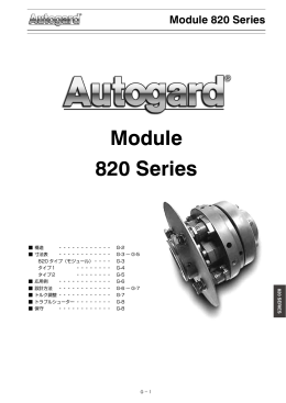 Autogard 820シリーズ カタログPDF