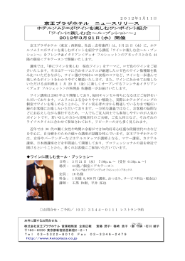2012年1月11日 京王プラザホテル ニュースリリース ホテルソムリエが