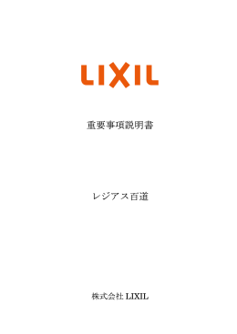 重要事項説明書 - 株式会社LIXIL シニアライフカンパニー