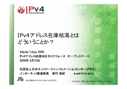 IPv4アドレス在庫枯渇とはどういうことか