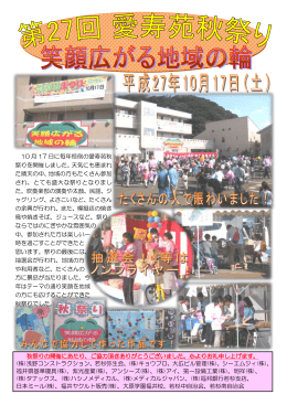 10 月 17 日に毎年恒例の愛寿苑秋 祭りを開催しました。天気にも恵まれ