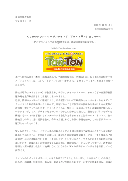 くしろのチラシ・クーポンサイト『Ton ×Ton 』をリリース