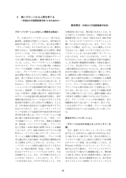3．真にグローバルな人間を育てる - 一般財団法人 日本開発構想研究所