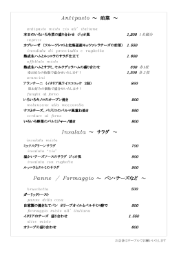 Antipasto ～ 前菜 ～ Insalata ～ サラダ ～ Panne / Formaggio ～ パン