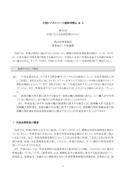 中国における為替管理（その1） - 黒田法律事務所 黒田特許事務所