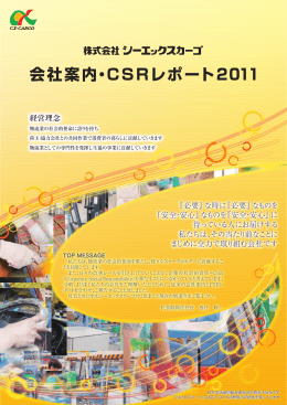 会社案内・CSRレポート2011