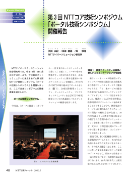 第3回 NTTコア技術シンポジウム 「ポータル技術シンポジウム」 開催報告