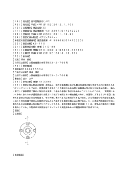 （19）【発行国】日本国特許庁（JP） （45）【発行日】平成24年1月10日
