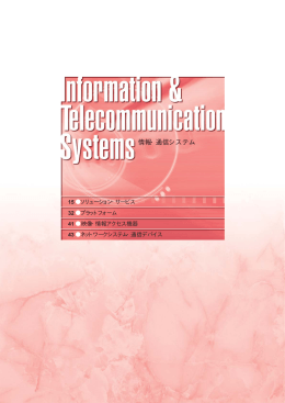 日立評論2006年1月号 : 情報・通信システム