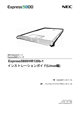 Express5800/HR120b-1 インストレーションガイド(Linux編)