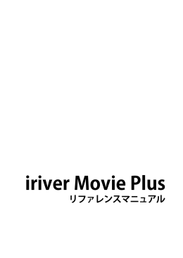 iriver Movie Plus リファレンスマニュアル