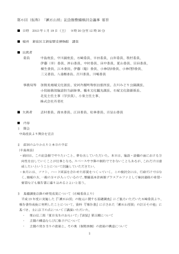 第 6 回（仮称）「漱石山房」記念館整備検討会議事 要旨