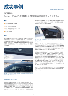 INCREMO： Basler IPカメラを搭載した警察車両の車載カメラシステム