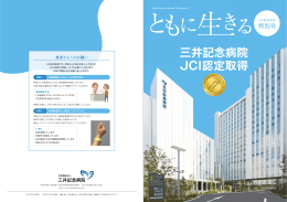 三井記念病院 JCI認定取得 - 社会福祉法人 三井記念病院